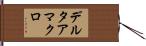 デルタアマクロ Hand Scroll