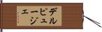 デルピュージェ Hand Scroll