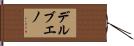 デルブエノ Hand Scroll