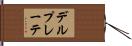 デルプレーテ Hand Scroll