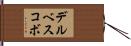 デルベスコボ Hand Scroll