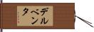 デルベンタ Hand Scroll