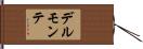 デルモンテ Hand Scroll