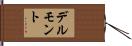 デルモント Hand Scroll