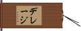 デレージ Hand Scroll