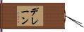 デレーン Hand Scroll