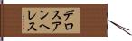 デロスアンヘレス Hand Scroll