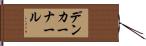 デンカーナール Hand Scroll