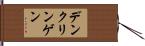デンクリンゲン Hand Scroll
