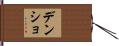 デンショ Hand Scroll