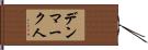 デンマーク人 Hand Scroll