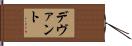 デヴァント Hand Scroll