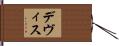 デヴィス Hand Scroll