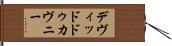 デヴィッドドゥカヴニー Hand Scroll