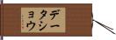 データショウ Hand Scroll