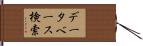 データベース検索 Hand Scroll