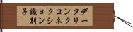 データリンクコネクション識別子 Hand Scroll