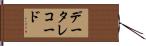 データ・レコード Hand Scroll