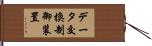 データ交換制御装置 Hand Scroll