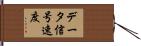 データ信号速度 Hand Scroll