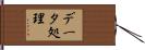 データ処理 Hand Scroll