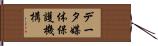 データ媒体保護機構 Hand Scroll