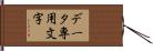 データ専用文字 Hand Scroll