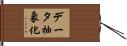 データ抽象化 Hand Scroll