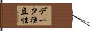 データ独立性 Hand Scroll