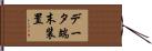データ端末装置 Hand Scroll