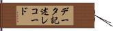 データ記述レコード Hand Scroll