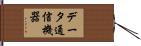 データ通信機器 Hand Scroll