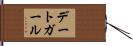 デートガール Hand Scroll