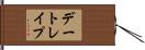 デート・レイプ Hand Scroll