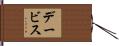 デービス Hand Scroll