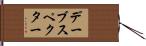 デーブ・スペクター Hand Scroll