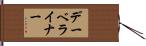 デーベライナー Hand Scroll