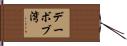 デーボブ湾 Hand Scroll