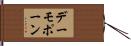 デーモポーン Hand Scroll