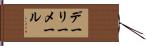 デーリーメール Hand Scroll