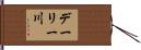 デーリー川 Hand Scroll