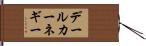 デールカーネギー Hand Scroll