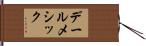 デールメシック Hand Scroll