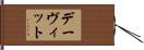 デーヴィット Hand Scroll