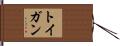 トイガン Hand Scroll