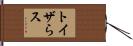 トイザらス Hand Scroll
