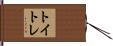 トイトレ Hand Scroll