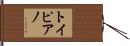 トイピアノ Hand Scroll