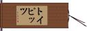 トイピッツ Hand Scroll