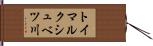トイマルクシュベツ川 Hand Scroll